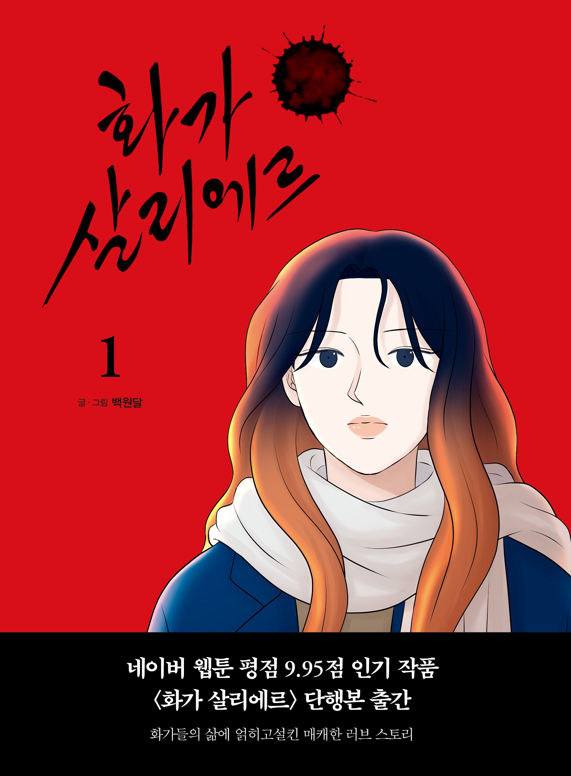 화가 살리에르 1(양장본 Hardcover)