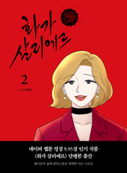 화가 살리에르 2(양장본 Hardcover)