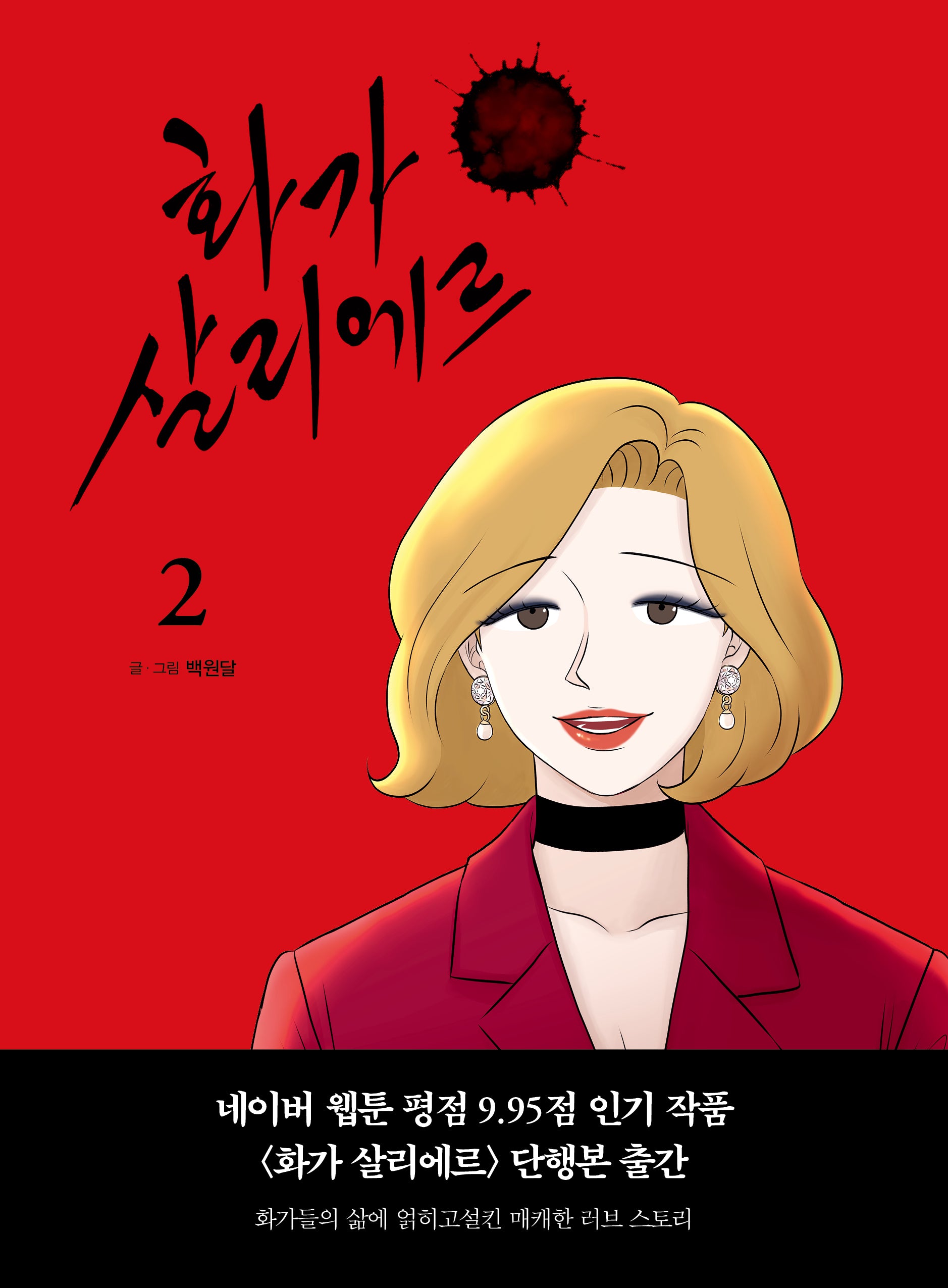 화가 살리에르 2(양장본 Hardcover)