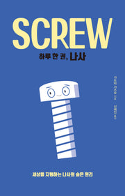 하루 한 권, 나사(Screw)
