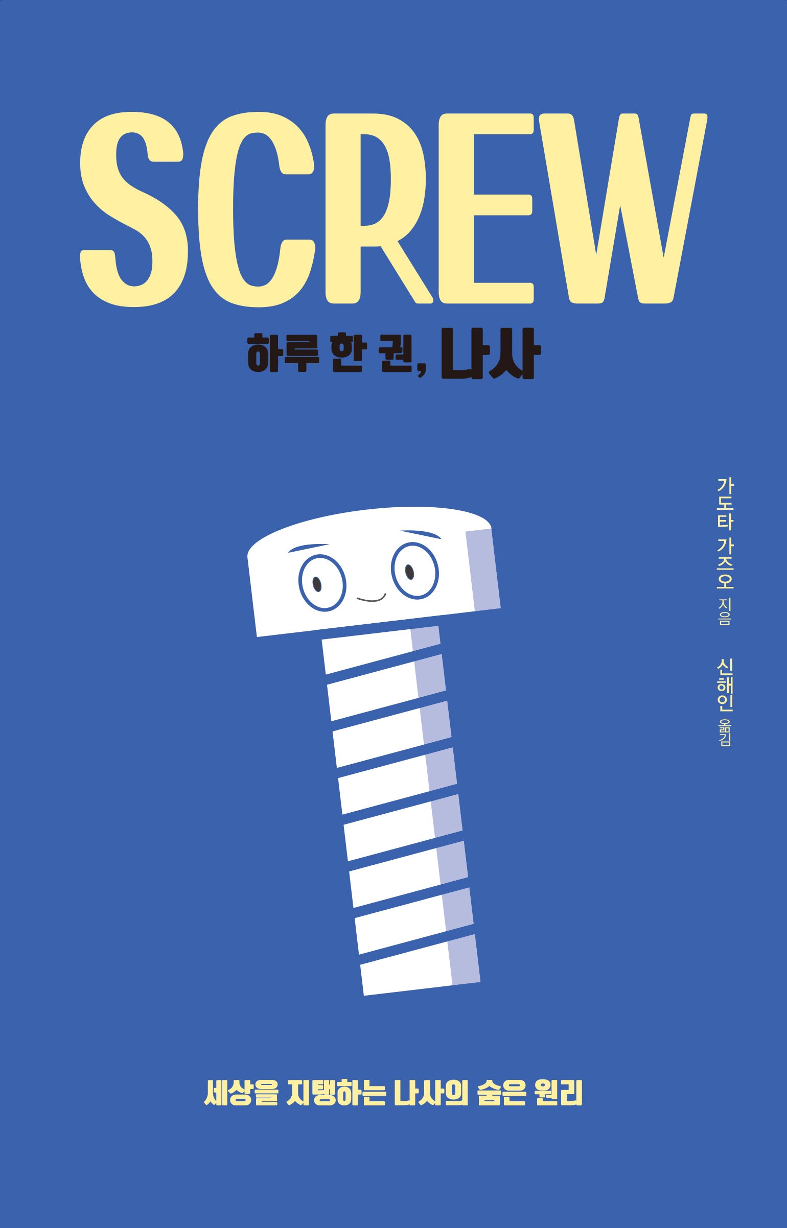 하루 한 권, 나사(Screw)