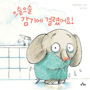 으슬으슬 감기에 걸렸어요!(양장본 Hardcover)