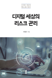 디지털 세상의 리스크 관리