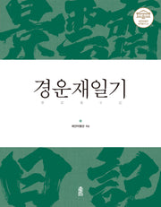 경운재일기(예천박물관 국역총서 1)
