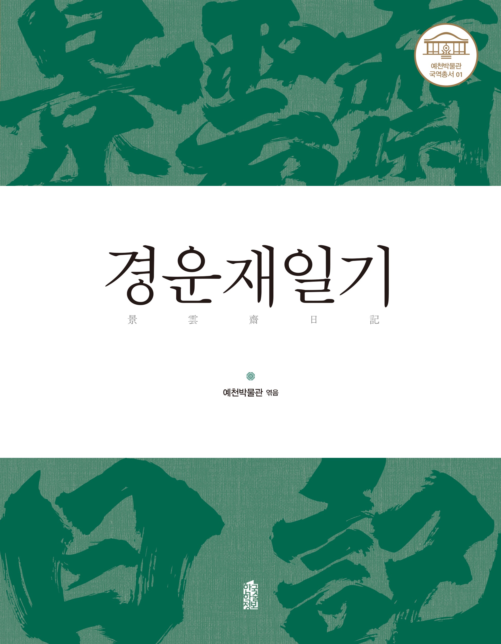 경운재일기(예천박물관 국역총서 1)