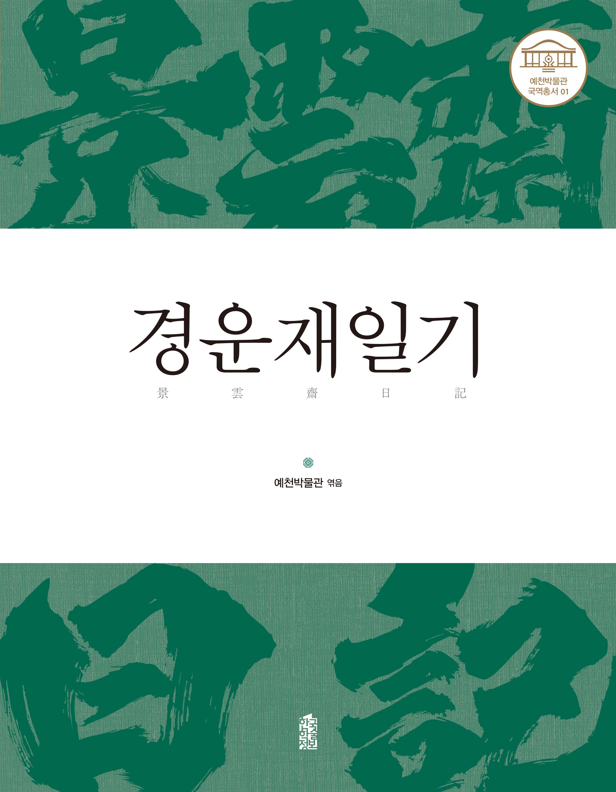 경운재일기(예천박물관 국역총서 1)