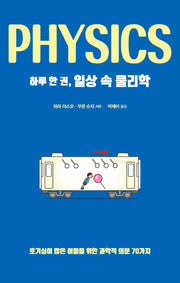 하루 한 권, 일상 속 물리학