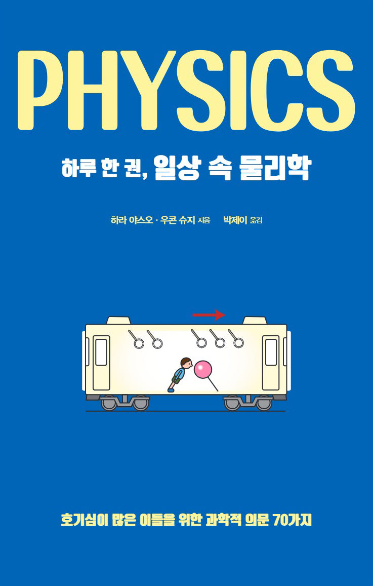 하루 한 권, 일상 속 물리학