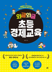 와글와글 초등경제교육