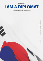 나는 대한민국 외교관입니다(비기너 시리즈 8)