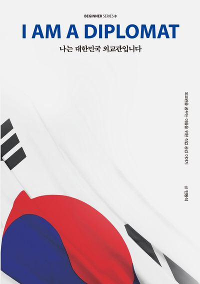 나는 대한민국 외교관입니다(비기너 시리즈 8)
