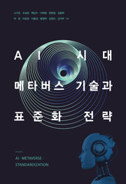 AI 시대, 메타버스 기술과 표준화 전략(양장본 Hardcover)