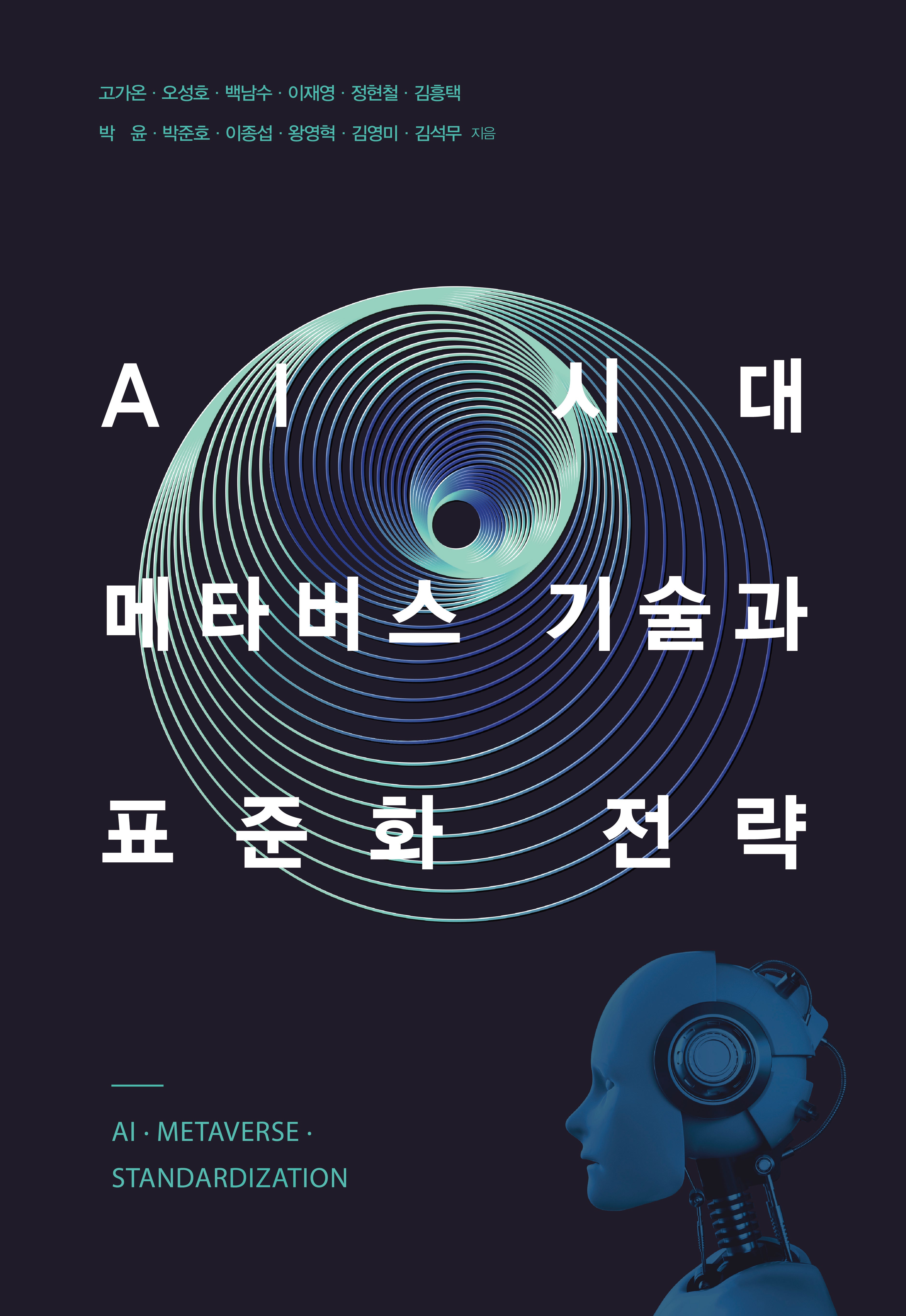 AI 시대, 메타버스 기술과 표준화 전략(양장본 Hardcover)