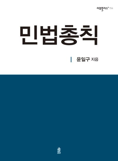 민법총칙(리걸플러스 154)