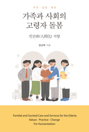 가족과 사회의 고령자 돌봄