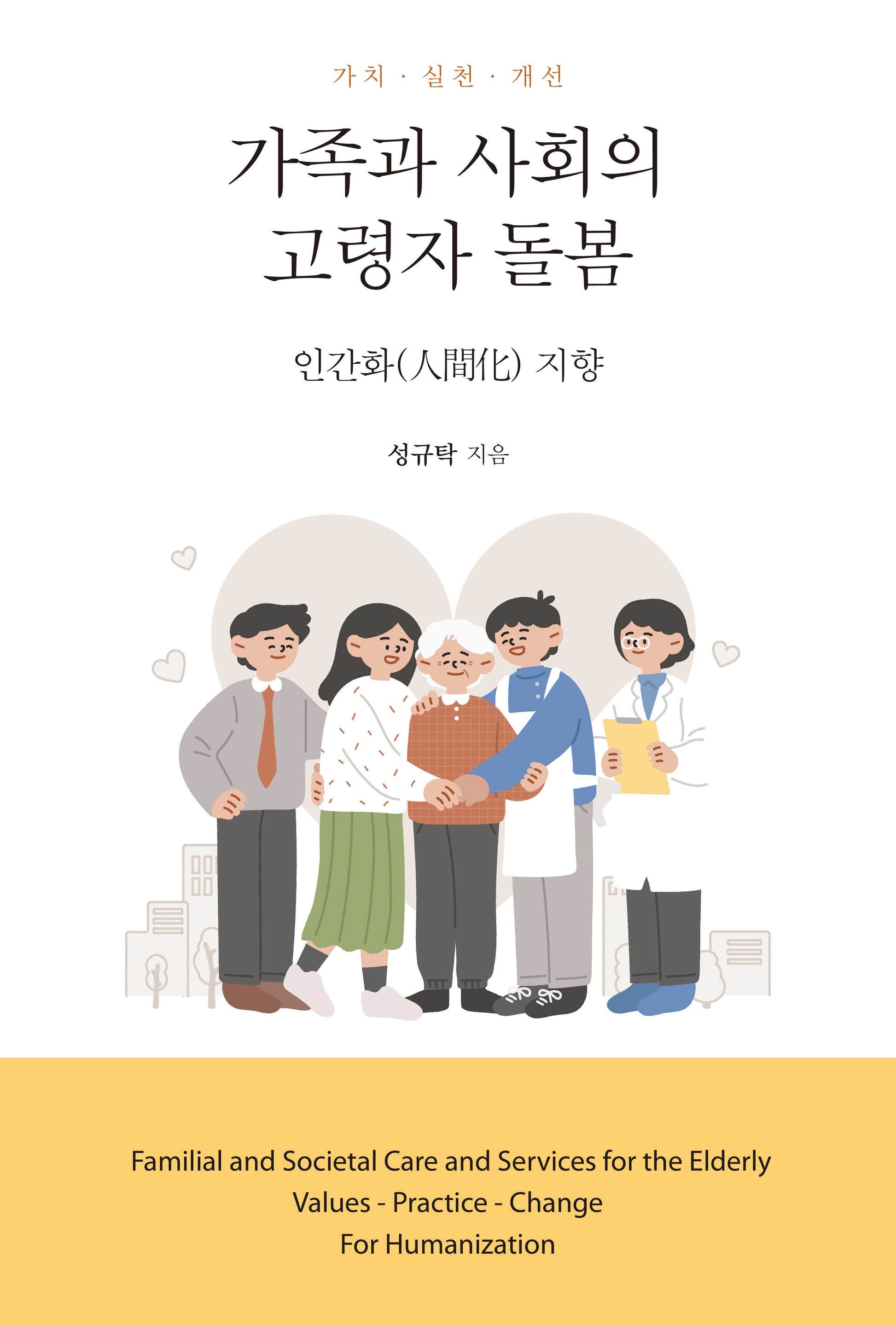 가족과 사회의 고령자 돌봄