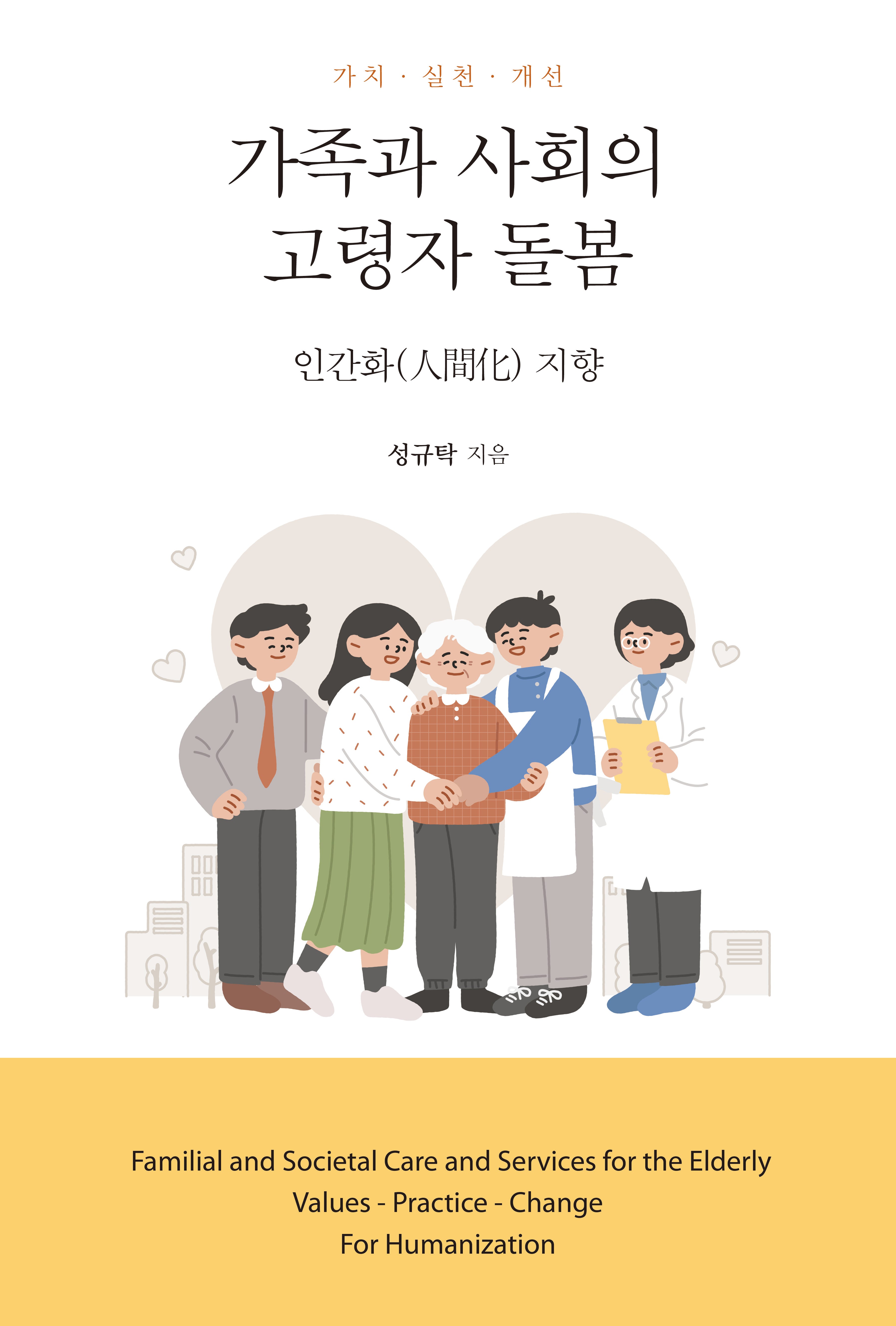 가족과 사회의 고령자 돌봄