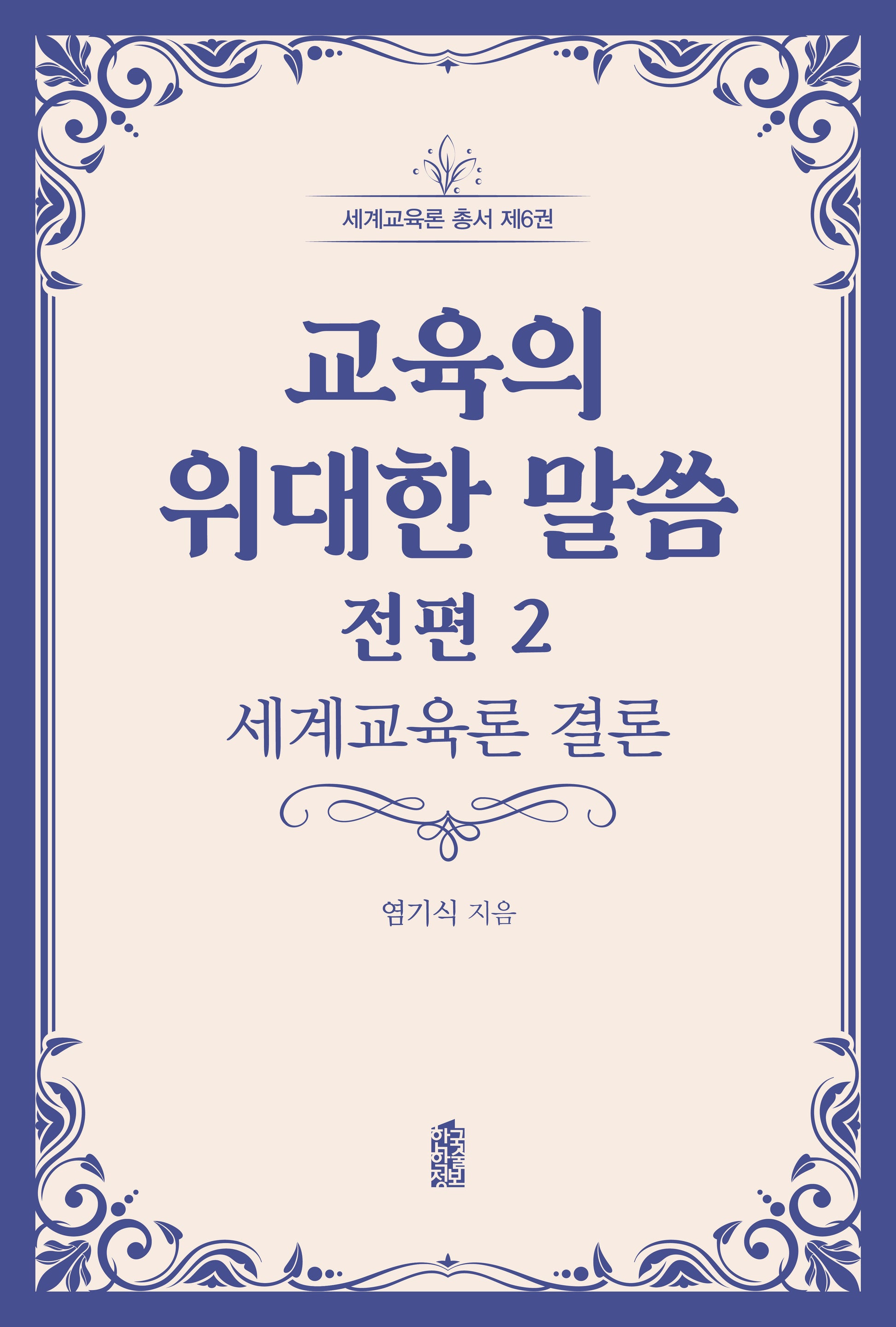 교육의 위대한 말씀 전편 2: 세계교육론 결론(세계교육론 총서 6)