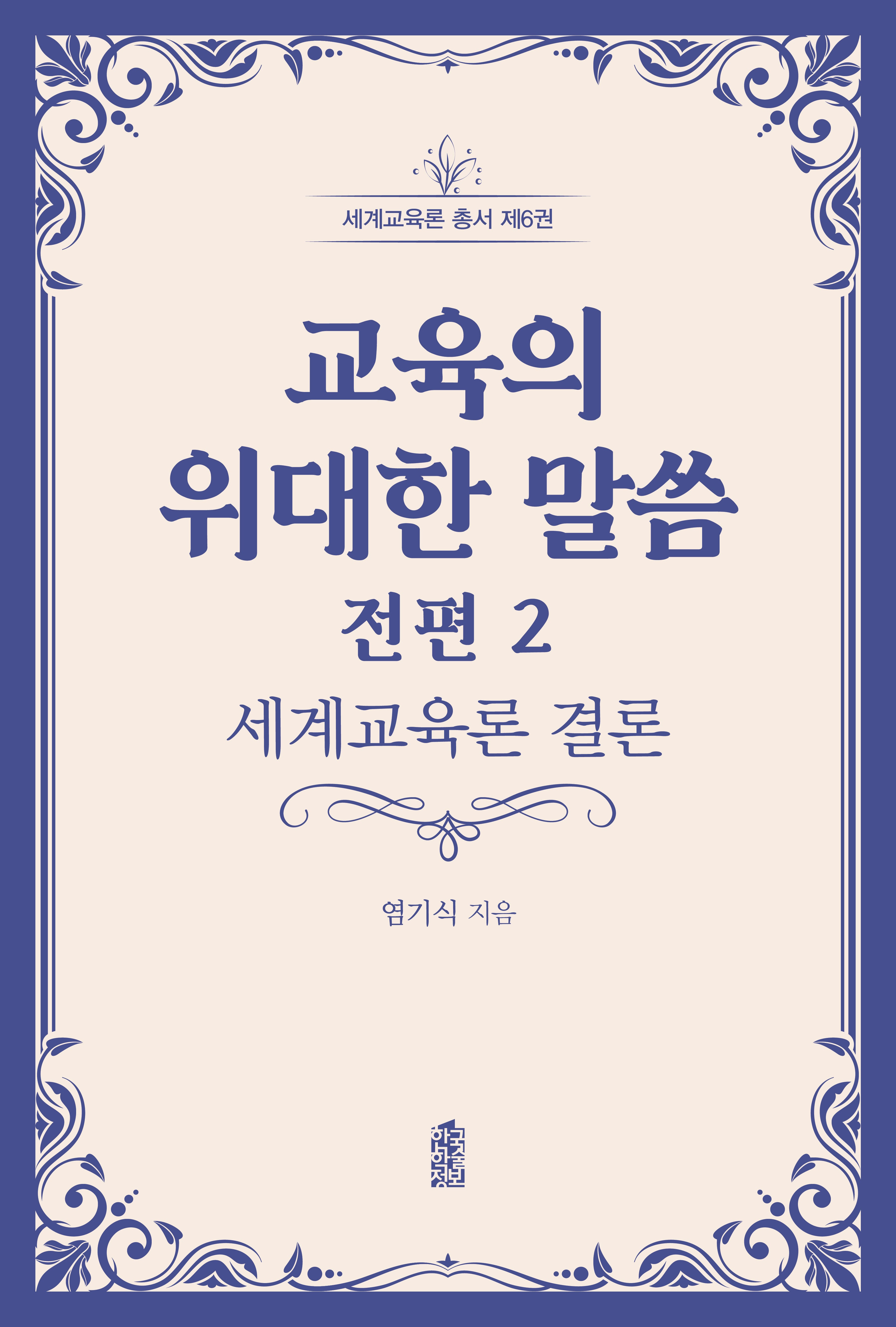 교육의 위대한 말씀 전편 2: 세계교육론 결론(세계교육론 총서 6)