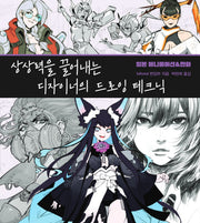 상상력을 끌어내는 디자이너의 드로잉 테크닉 일본 애니메이션&만화
