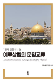 예루살렘의 문명교류(7인의 전문가가 본)