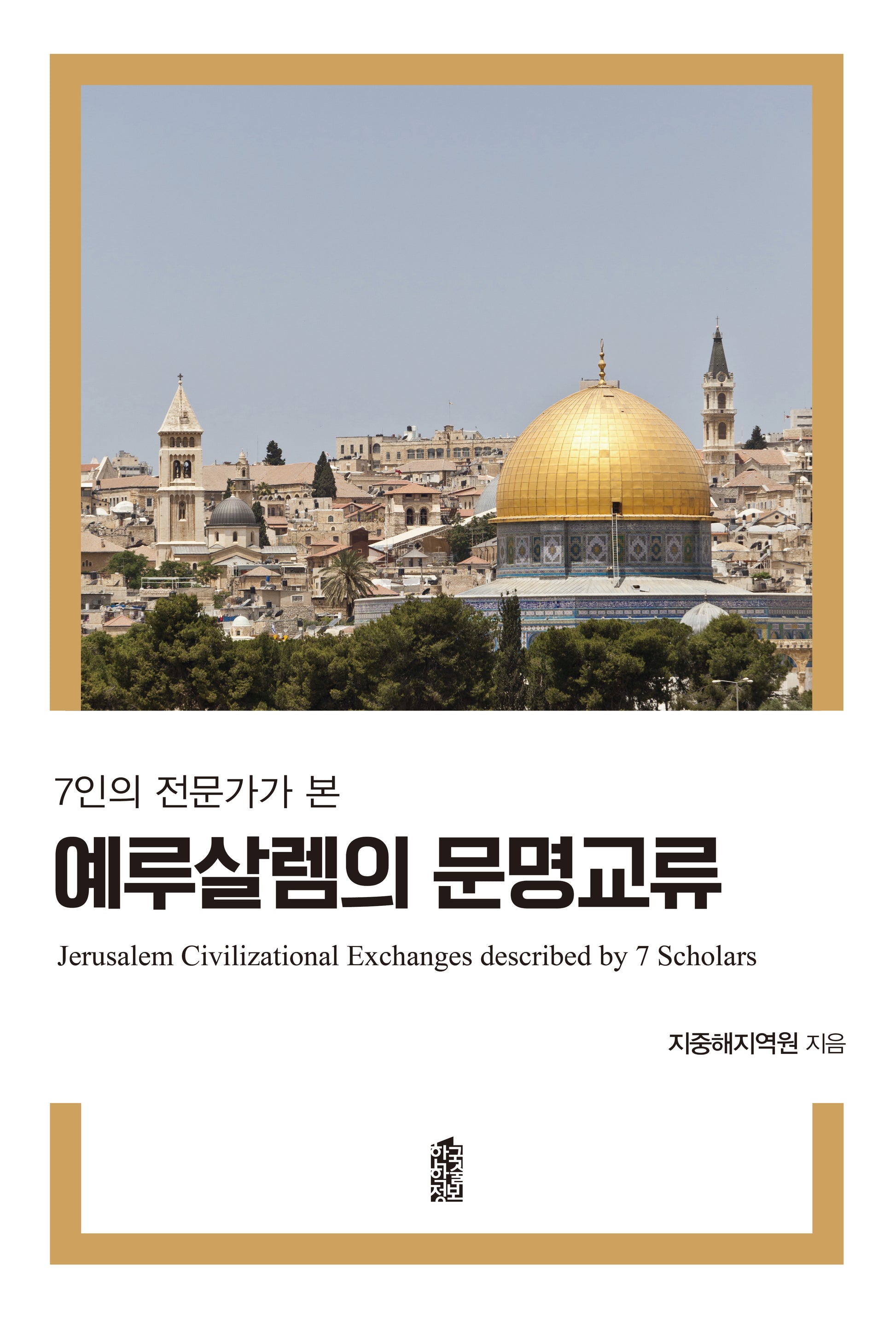 예루살렘의 문명교류(7인의 전문가가 본)