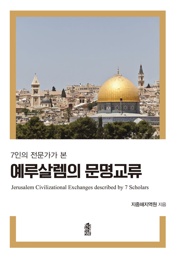 예루살렘의 문명교류(7인의 전문가가 본)