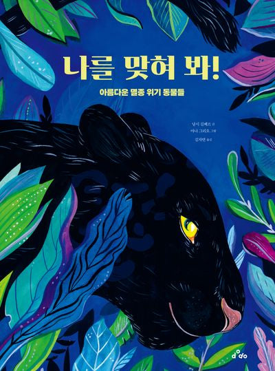 나를 맞혀 봐!(양장본 Hardcover)