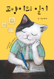 고양이의 일기(양장본 Hardcover)