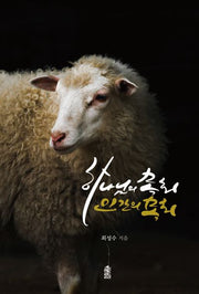 하나님의 목회, 인간의 목회