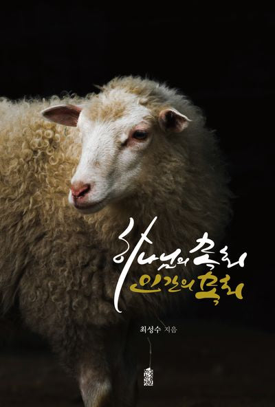 하나님의 목회, 인간의 목회