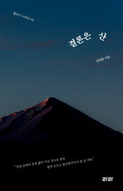 결론은 산(몸쓰기 시리즈 3)
