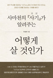 어떻게 살 것인가(사마천의 『사기』가 알려주는)