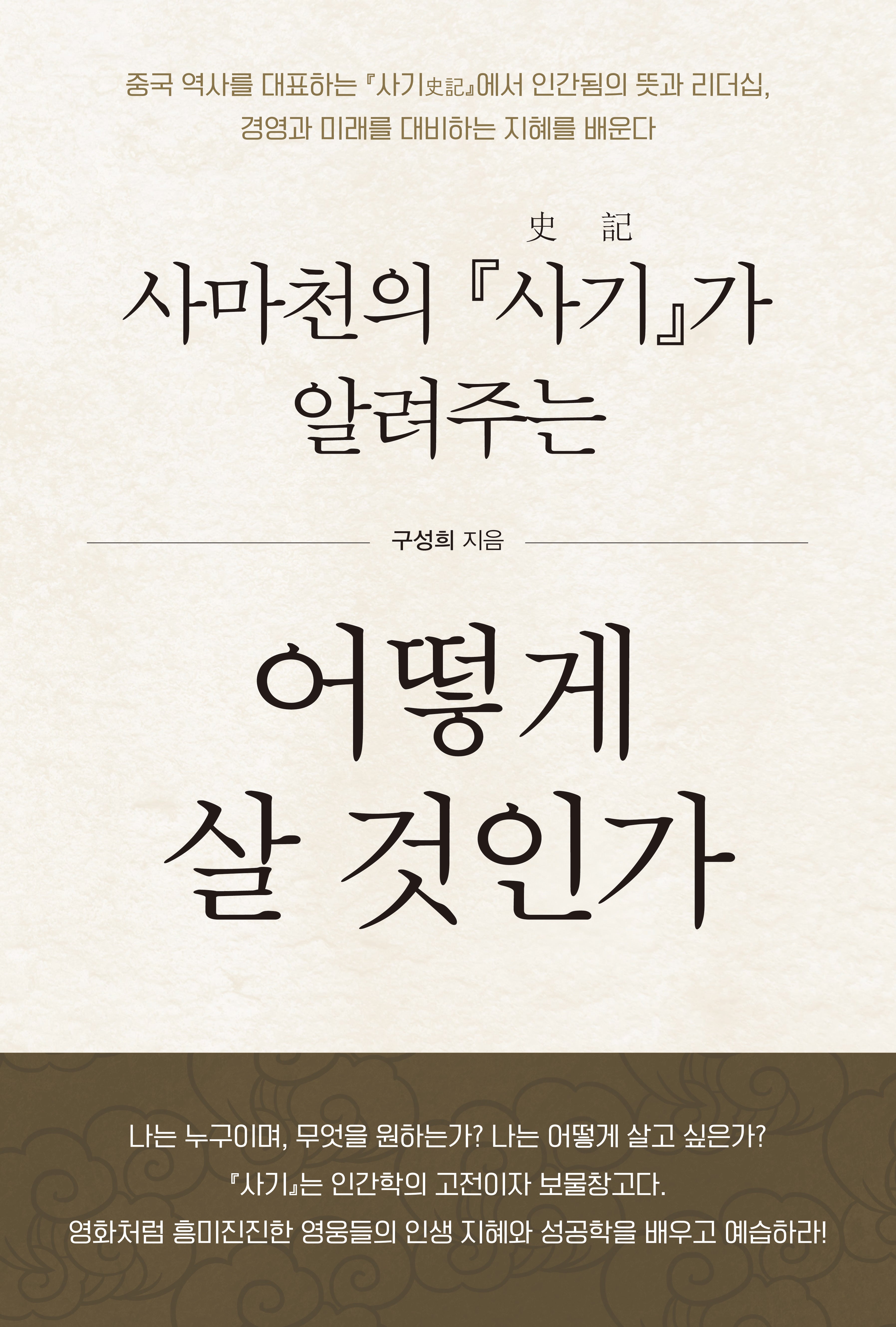 어떻게 살 것인가(사마천의 『사기』가 알려주는)