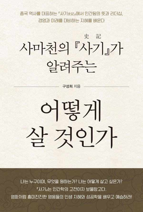 어떻게 살 것인가(사마천의 『사기』가 알려주는)