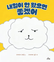 내일이 안 왔으면 좋겠어(양장본 Hardcover)
