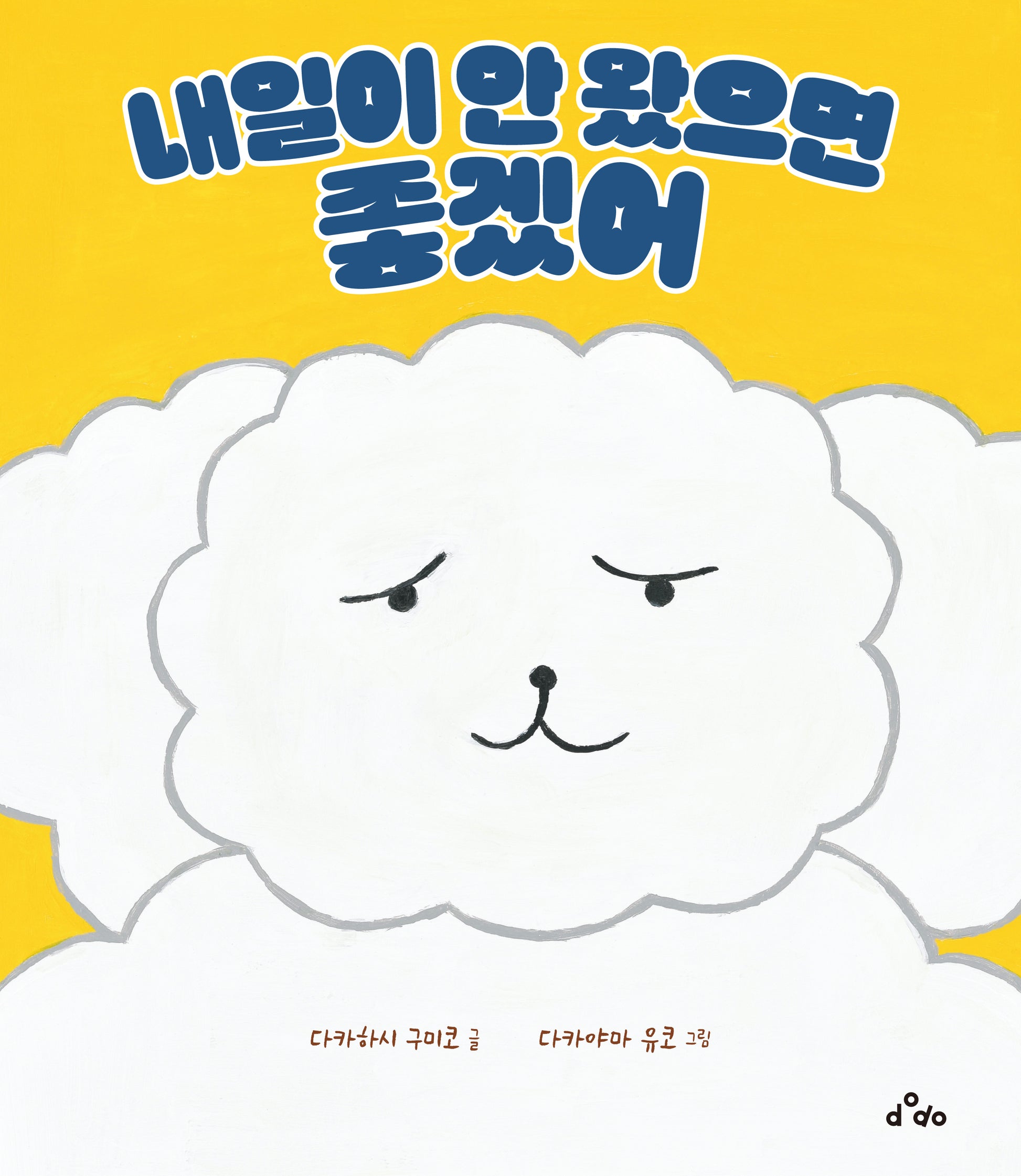 내일이 안 왔으면 좋겠어(양장본 Hardcover)