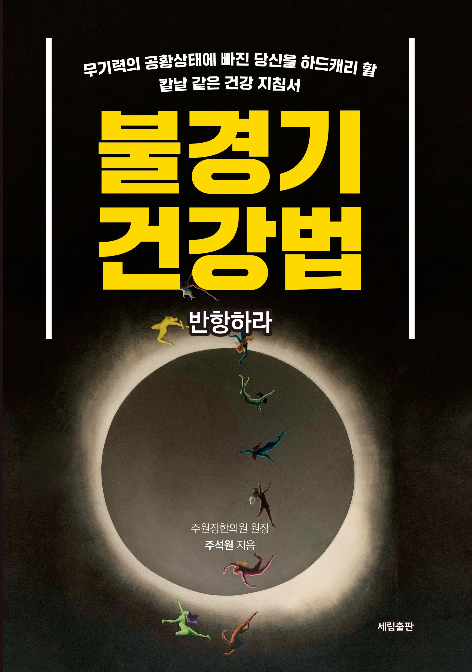 불경기 건강법: 반항하라