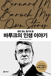 바루크의 인생 이야기(월가의 영웅들 5)