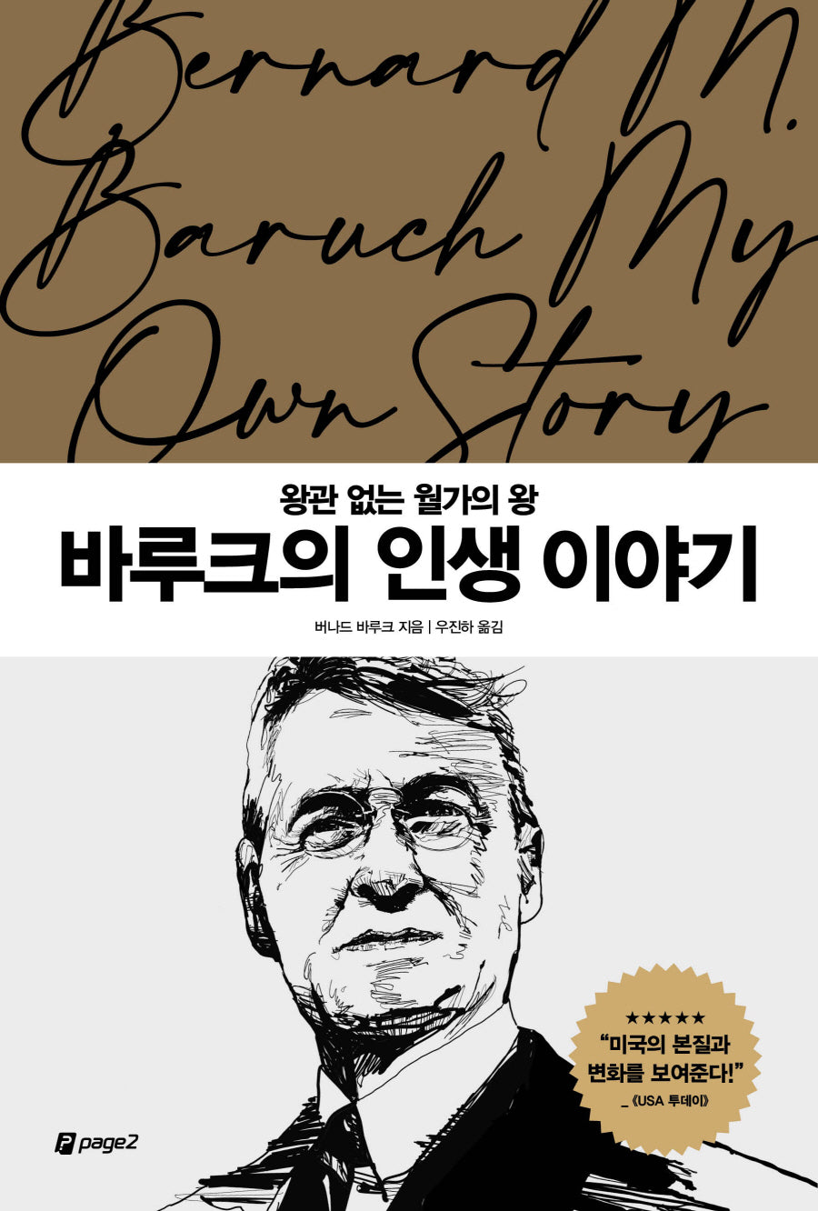 바루크의 인생 이야기(월가의 영웅들 5)