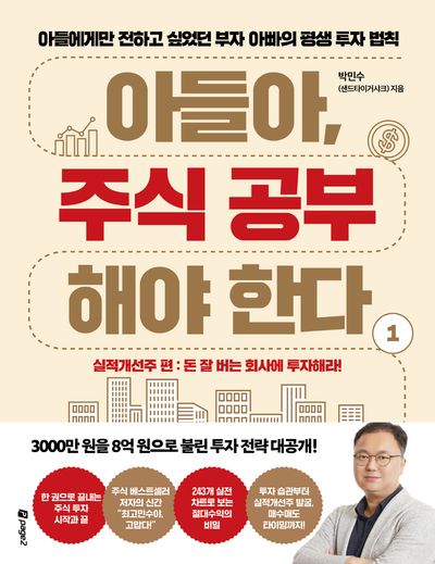 아들아, 주식 공부해야 한다 1: 실적개선주 편