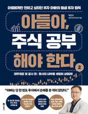 아들아, 주식 공부해야 한다 2: 재무제표 및 공시 편