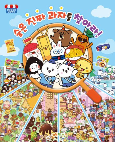 숨은 진짜 과자를 찾아라!(편의점 탐정 미션북 2)
