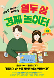 열두 살 경제 놀이터 1: 돈의 원리(동전 한 개부터 시작하는)