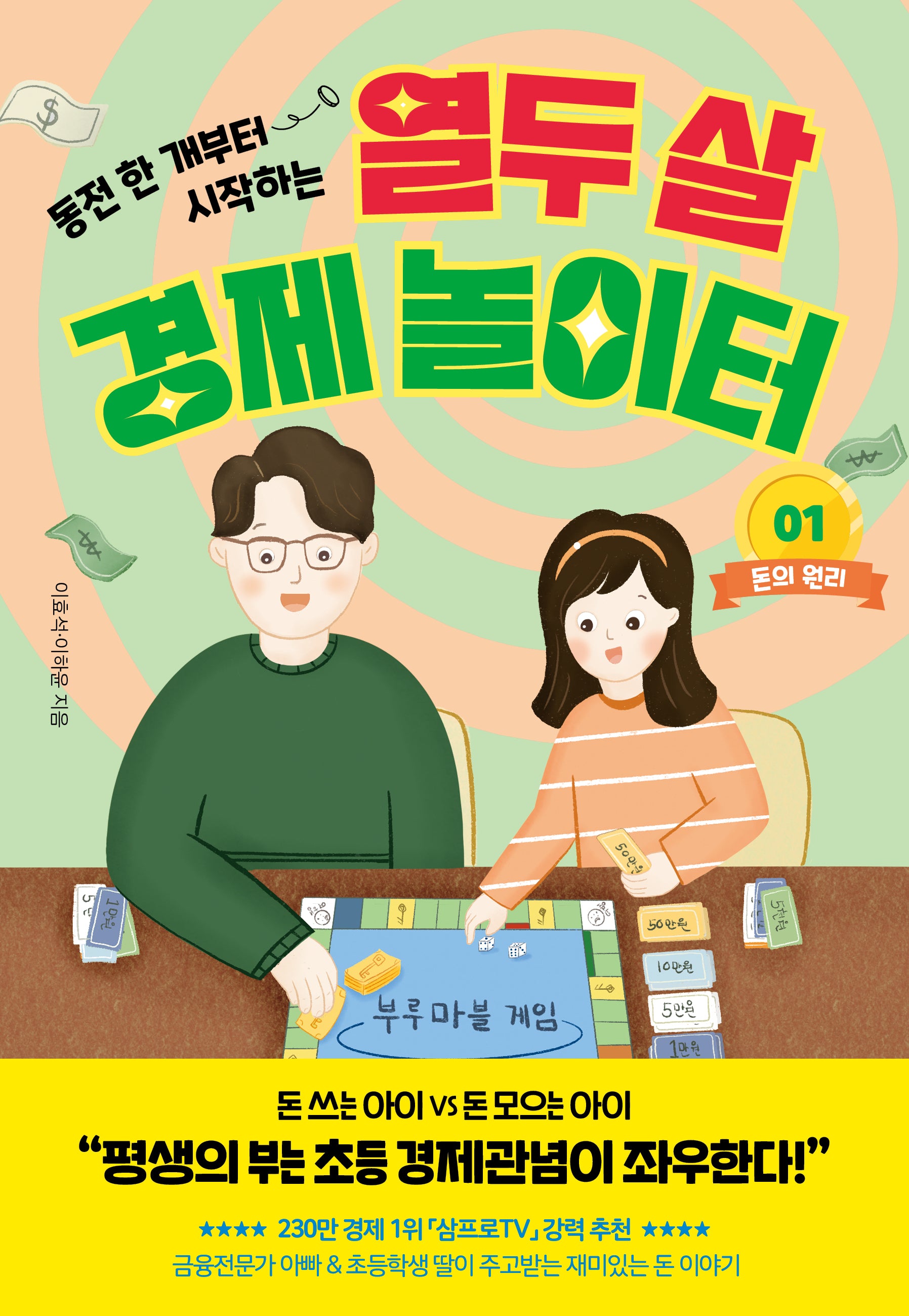 열두 살 경제 놀이터 1: 돈의 원리(동전 한 개부터 시작하는)