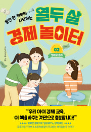 열두 살 경제 놀이터 2: 경제의 원리(동전 한 개부터 시작하는)