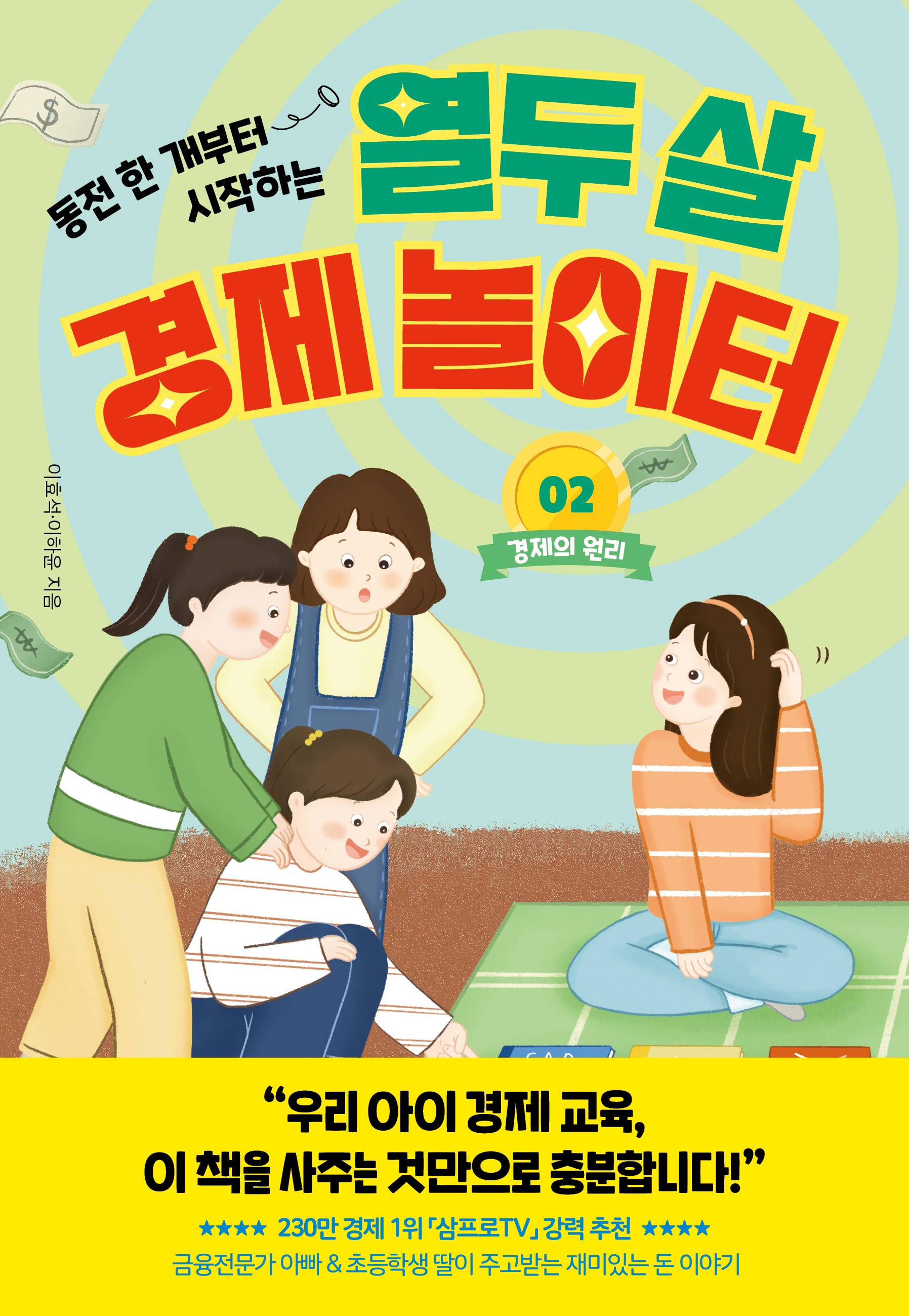 열두 살 경제 놀이터 2: 경제의 원리(동전 한 개부터 시작하는)
