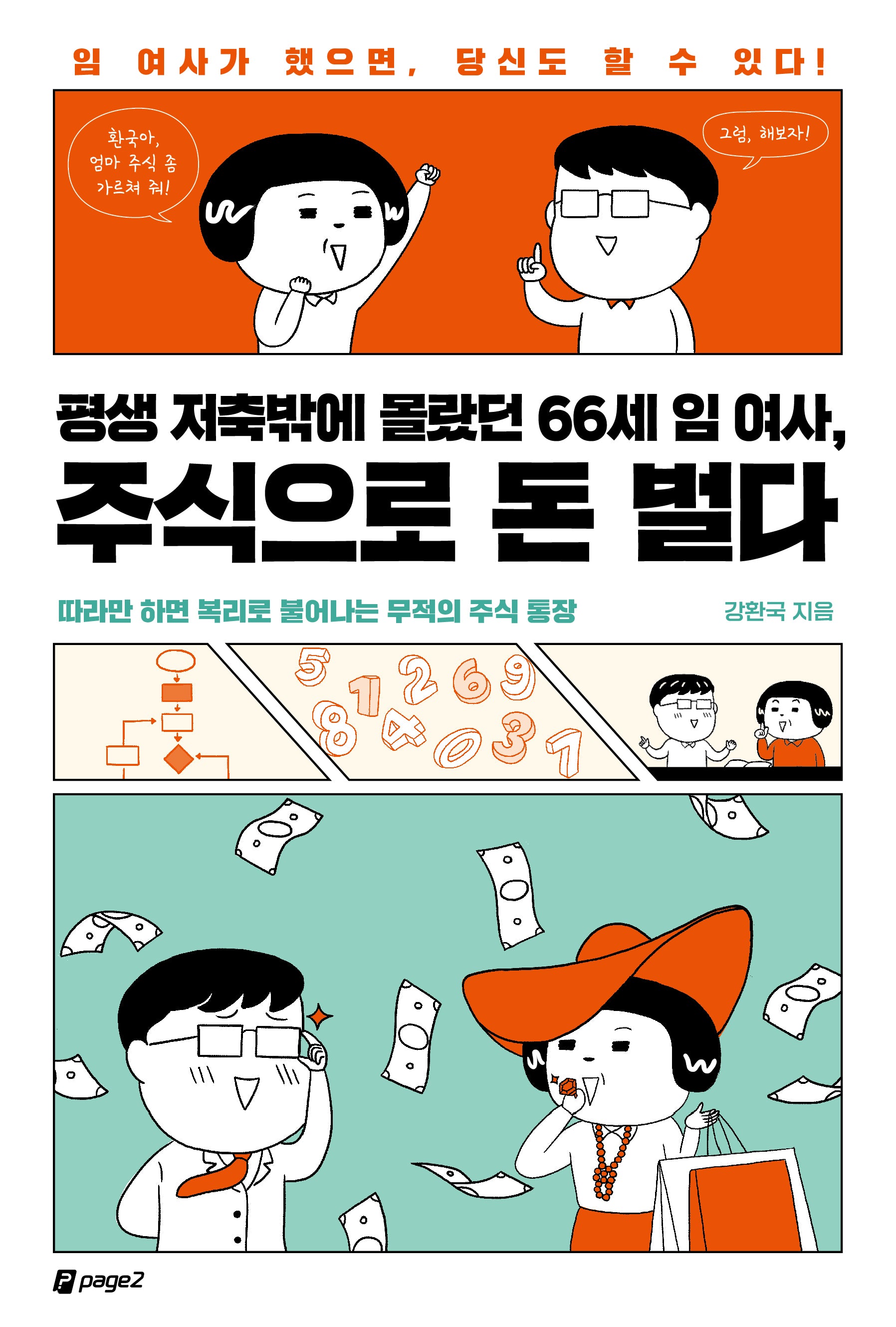 평생 저축밖에 몰랐던 66세 임여사, 주식으로 돈 벌다