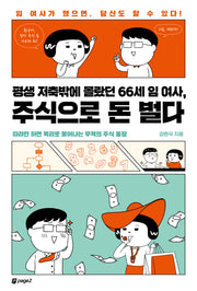 평생 저축밖에 몰랐던 66세 임여사, 주식으로 돈 벌다