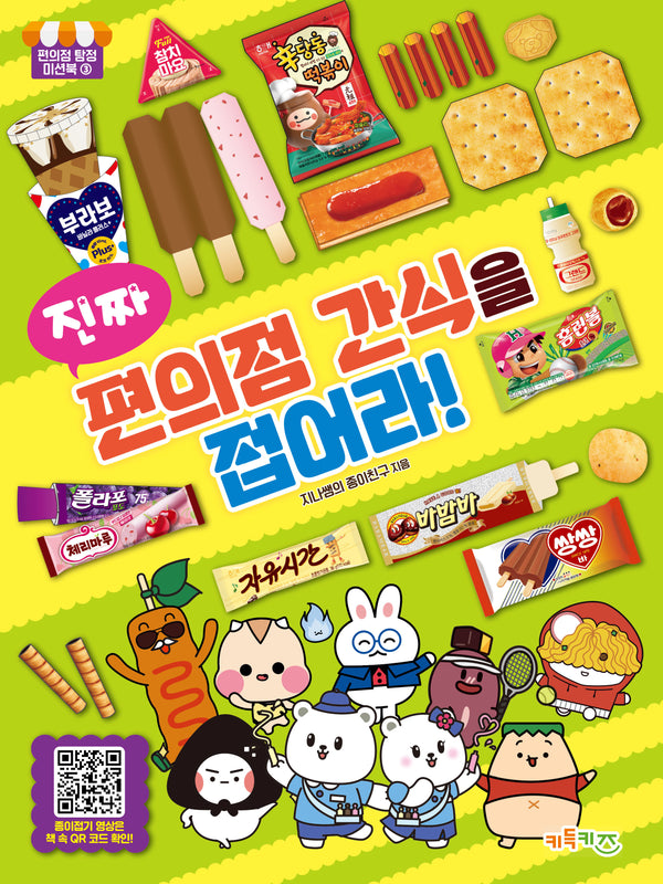 진짜 편의점 간식을 접어라!(편의점 탐정 미션북 3)